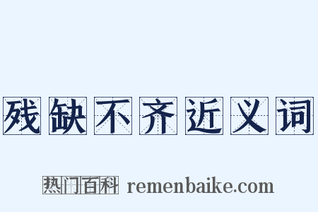 残缺不齐近义词是什么意思的图片